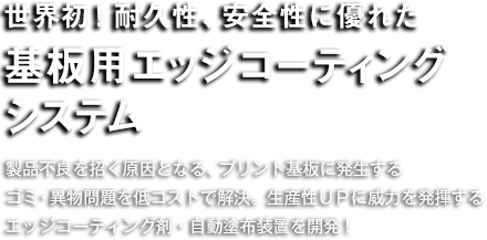 世界初！耐久性、安全性に優れた基板用エッジコーティングシステム