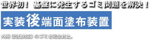 世界初！ 基盤に発生するゴミ問題を解決！ 実装後端面塗布装置 外周（凹凸対応）のゴミを完全封止。